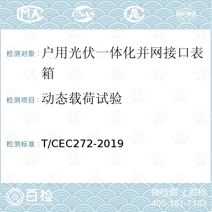 动态载荷试验 EC 272-2019  T/CEC272-2019