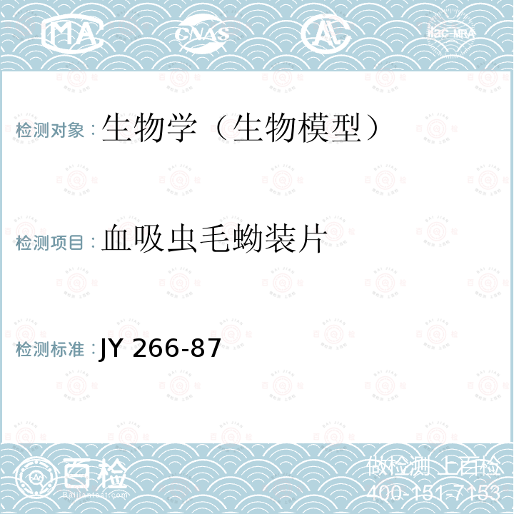 血吸虫毛蚴装片 JY 266-87  