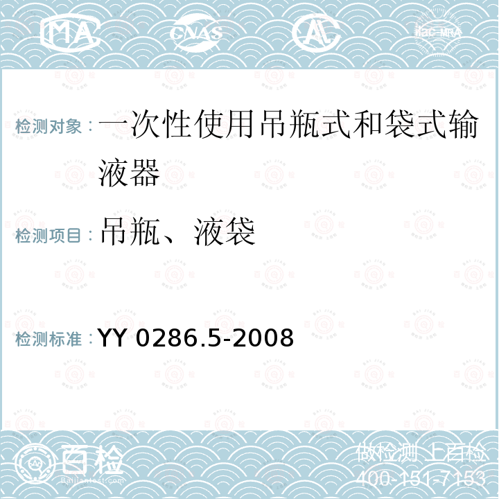 吊瓶、液袋 YY 0286.5-2008 专用输液器 第5部分:一次性使用吊瓶式和袋式输液器