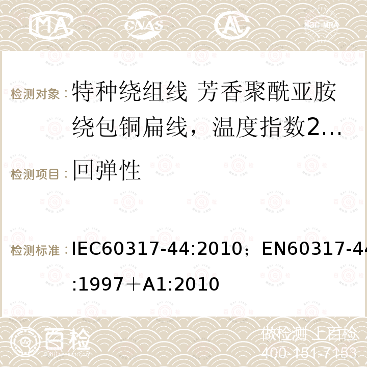 回弹性 回弹性 IEC60317-44:2010；EN60317-44:1997＋A1:2010