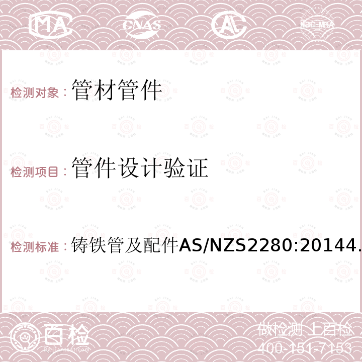 管件设计验证 管件设计验证 铸铁管及配件AS/NZS2280:20144.2.5