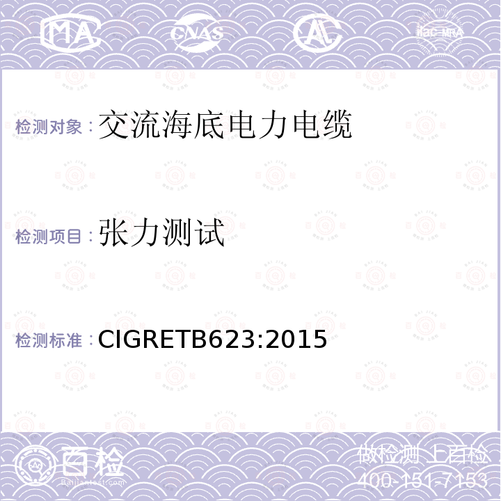 张力测试 张力测试 CIGRETB623:2015