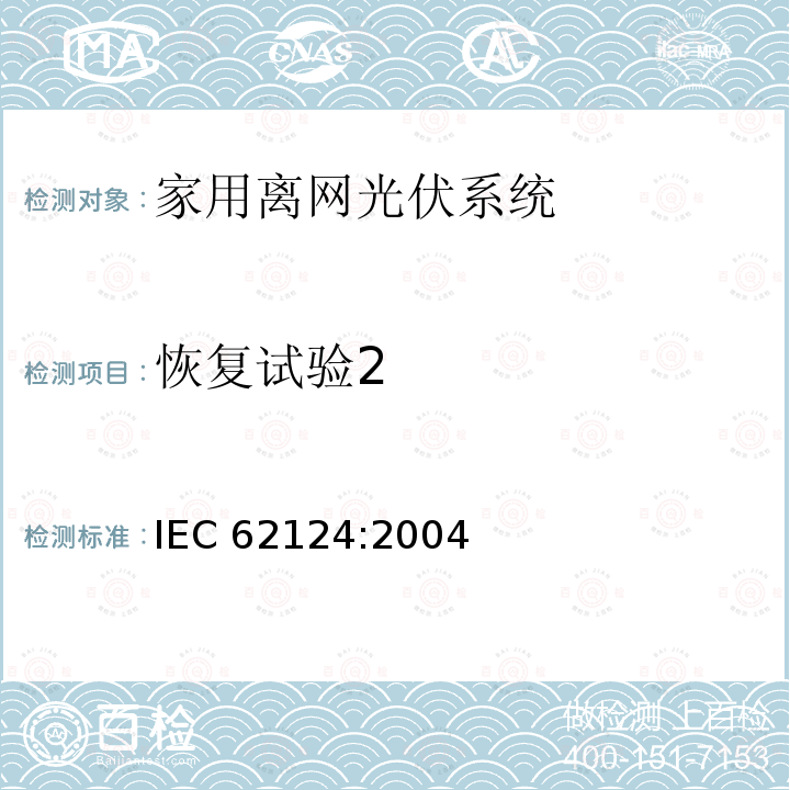 恢复试验2 恢复试验2 IEC 62124:2004