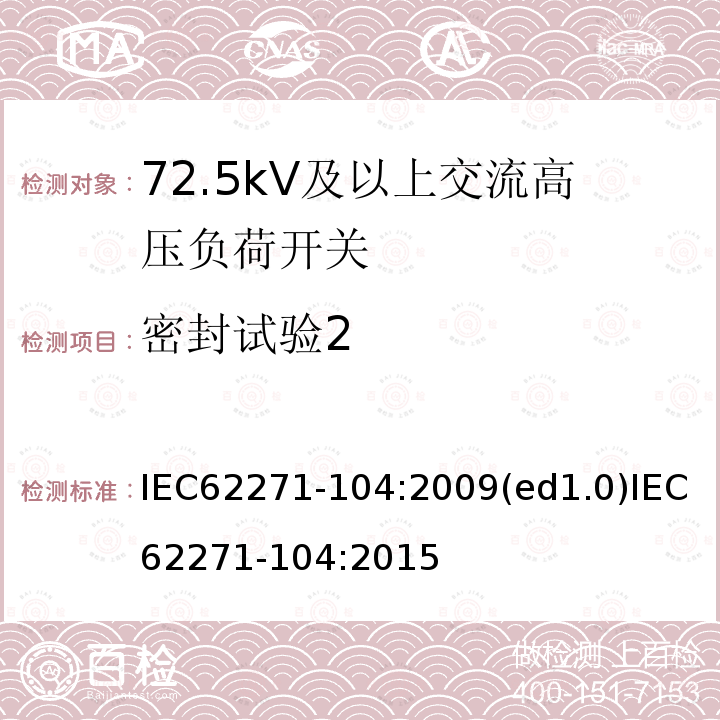 密封试验2 密封试验2 IEC62271-104:2009(ed1.0)IEC62271-104:2015