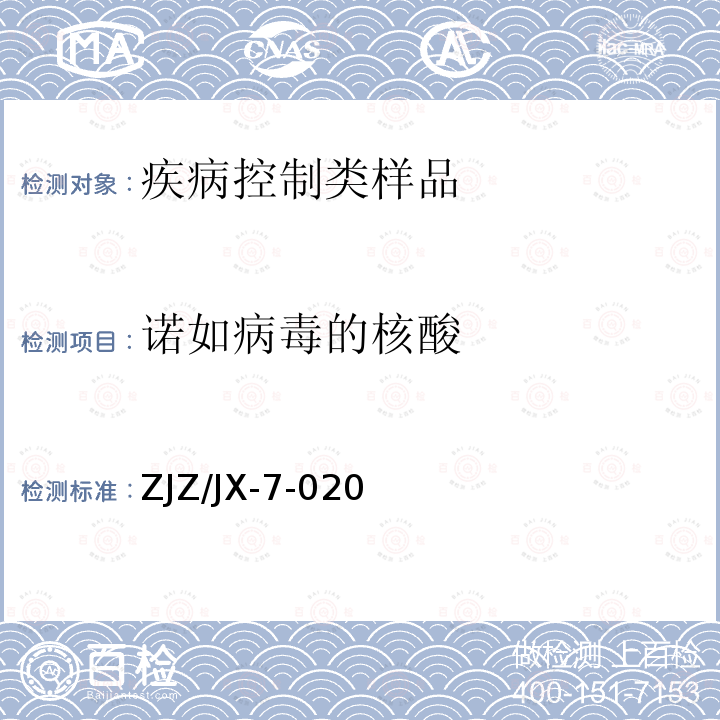 诺如病毒的核酸 诺如病毒的核酸 ZJZ/JX-7-020