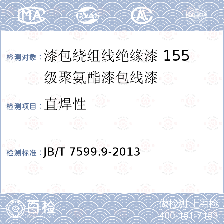 直焊性 JB/T 7599.9-2013 漆包绕组线绝缘漆 第9部分:155级聚氨酯漆包线漆