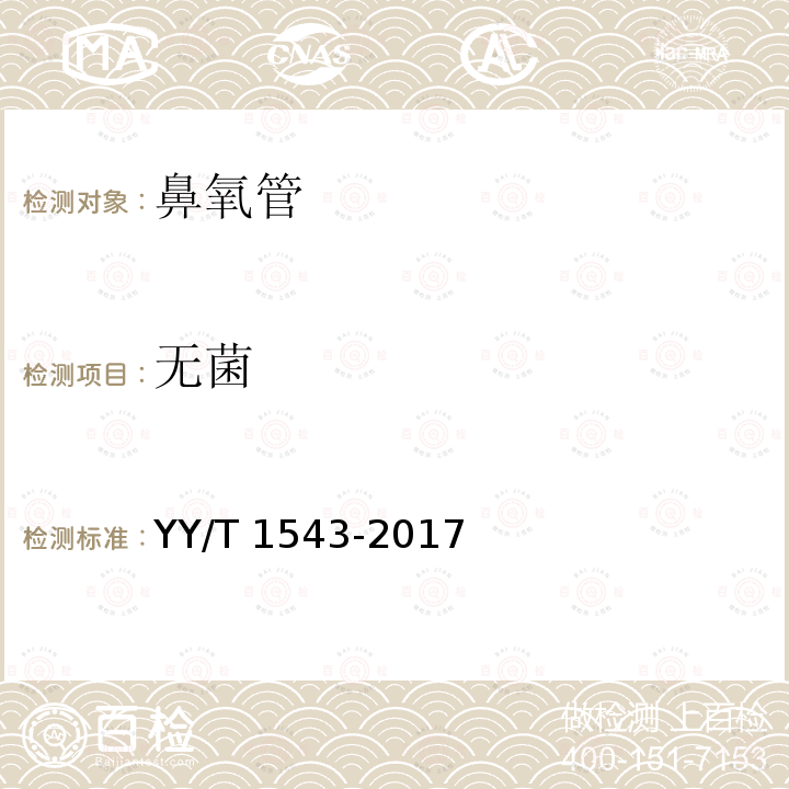 无菌 无菌 YY/T 1543-2017