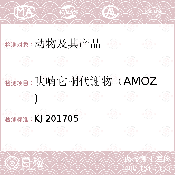 呋喃它酮代谢物（AMOZ) KJ 201705 呋喃它酮代谢物（AMOZ) KJ 201705