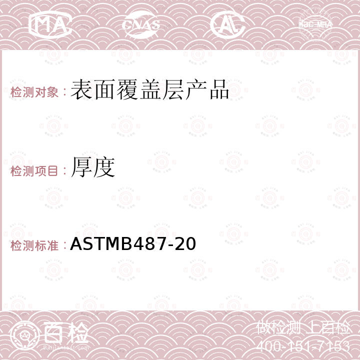 厚度 ASTMB 487  ASTMB487-20