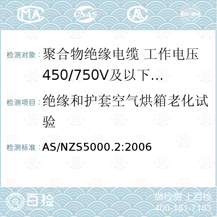 绝缘和护套空气烘箱老化试验 AS/NZS 5000.2  AS/NZS5000.2:2006