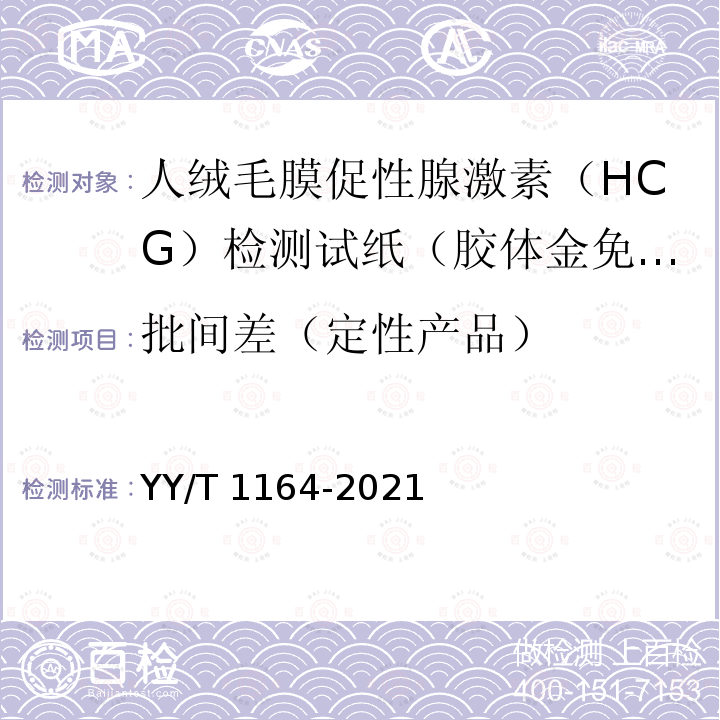 批间差（定性产品） YY/T 1164-2021 人绒毛膜促性腺激素(HCG)检测试剂盒(胶体金免疫层析法)
