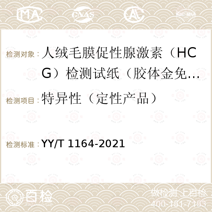 特异性（定性产品） YY/T 1164-2021 人绒毛膜促性腺激素(HCG)检测试剂盒(胶体金免疫层析法)