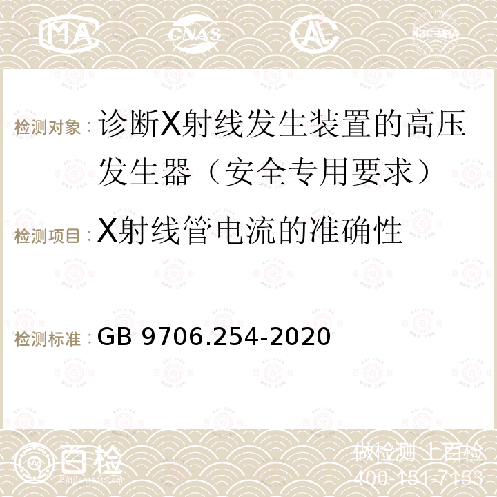 X射线管电流的准确性 GB 9706.254-2020 医用电气设备 第2-54部分：X射线摄影和透视设备的基本安全和基本性能专用要求