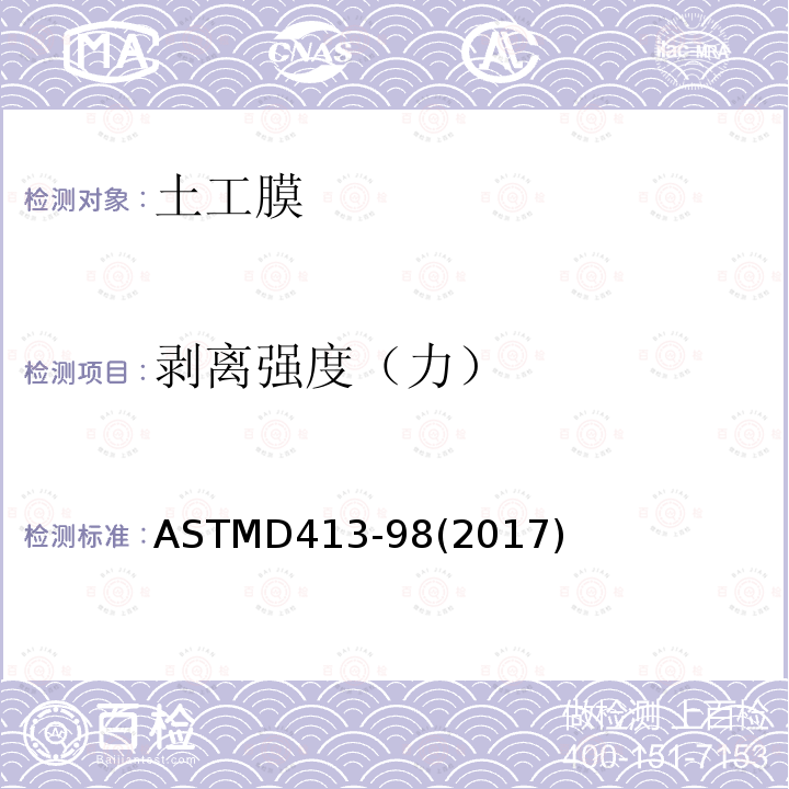 剥离强度（力） 剥离强度（力） ASTMD413-98(2017)