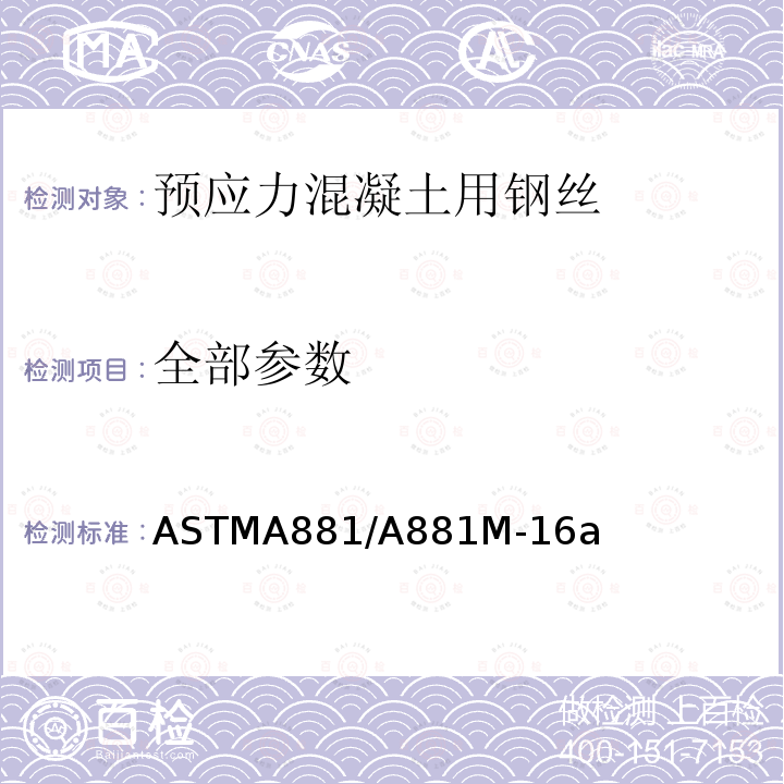 全部参数 全部参数 ASTMA881/A881M-16a