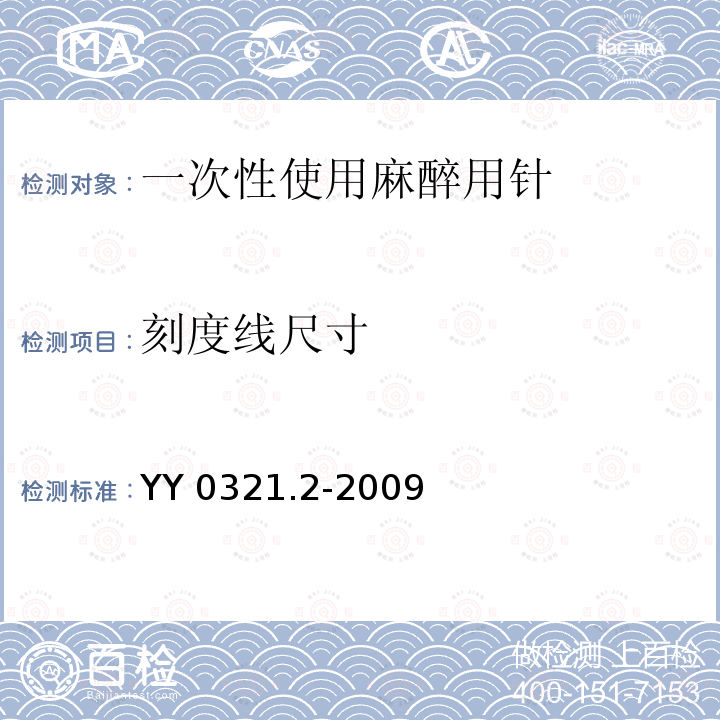 刻度线尺寸 YY 0321.2-2009 一次性使用麻醉用针