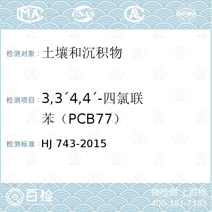 3,3´4,4´-四氯联苯（PCB77） CB77） HJ 743-20  HJ 743-2015