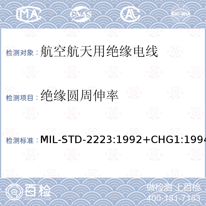 绝缘圆周伸率 MIL-STD-2223:1992+CHG1:1994  MIL-STD-2223:1992+CHG1:1994