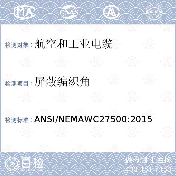 屏蔽编织角 屏蔽编织角 ANSI/NEMAWC27500:2015