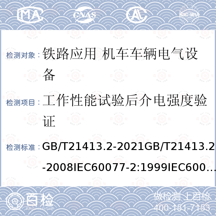 工作性能试验后介电强度验证 GB/T 21413.2-2021 轨道交通 机车车辆电气设备 第2部分:电工器件 通用规则