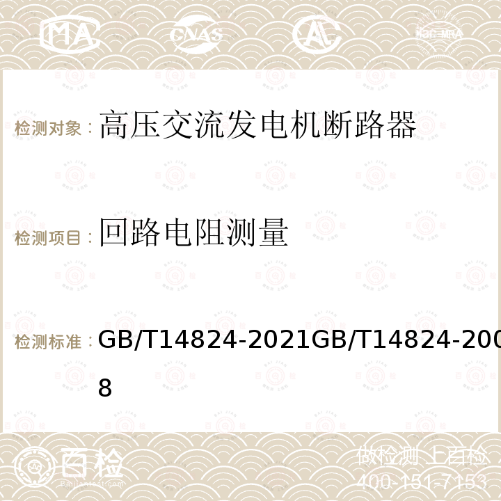 回路电阻测量 GB/T 14824-2021 高压交流发电机断路器