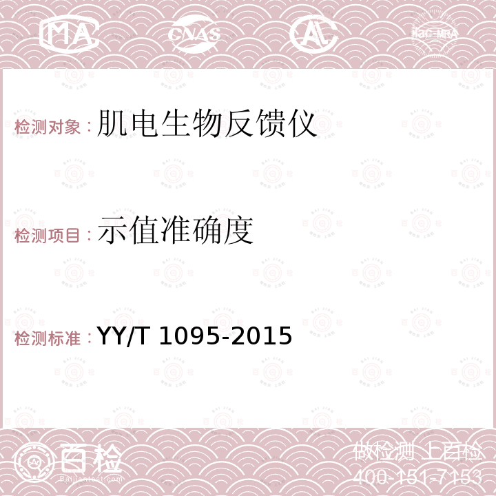 示值准确度 示值准确度 YY/T 1095-2015