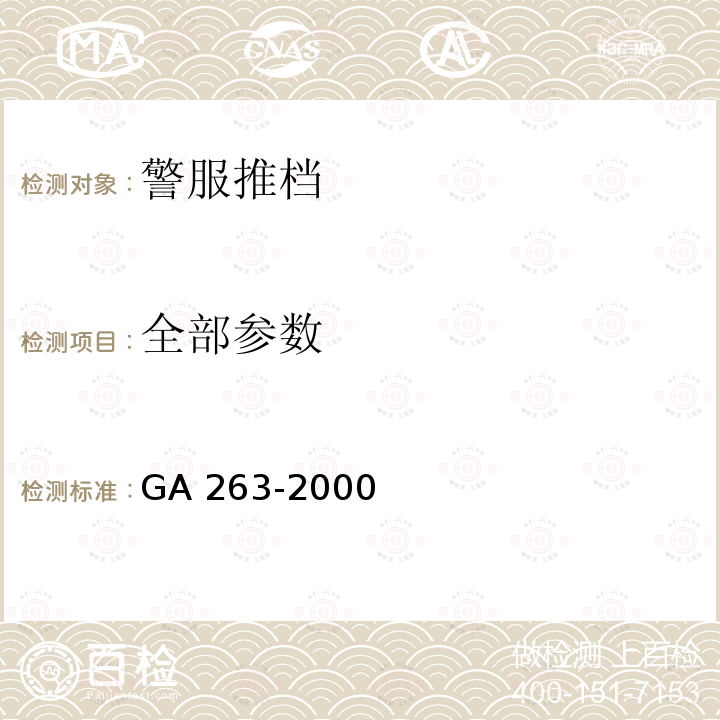 全部参数 全部参数 GA 263-2000