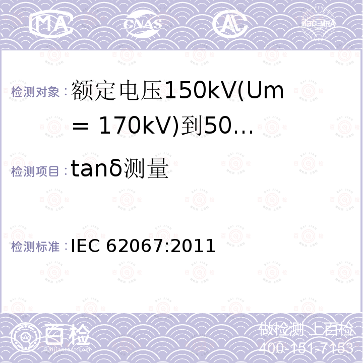 tanδ测量 tanδ测量 IEC 62067:2011