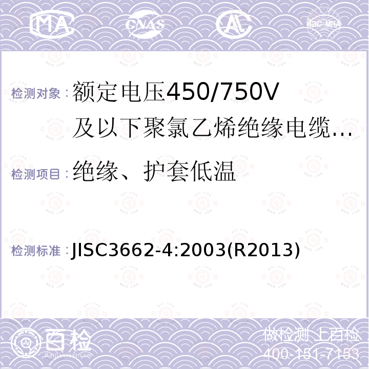 绝缘、护套低温 绝缘、护套低温 JISC3662-4:2003(R2013)