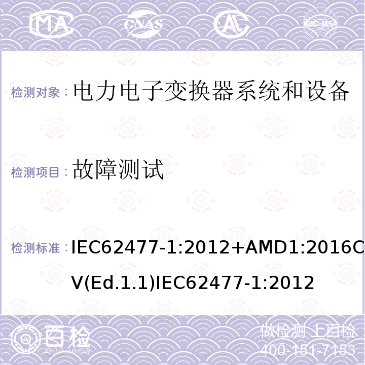 故障测试 故障测试 IEC62477-1:2012+AMD1:2016CSV(Ed.1.1)IEC62477-1:2012