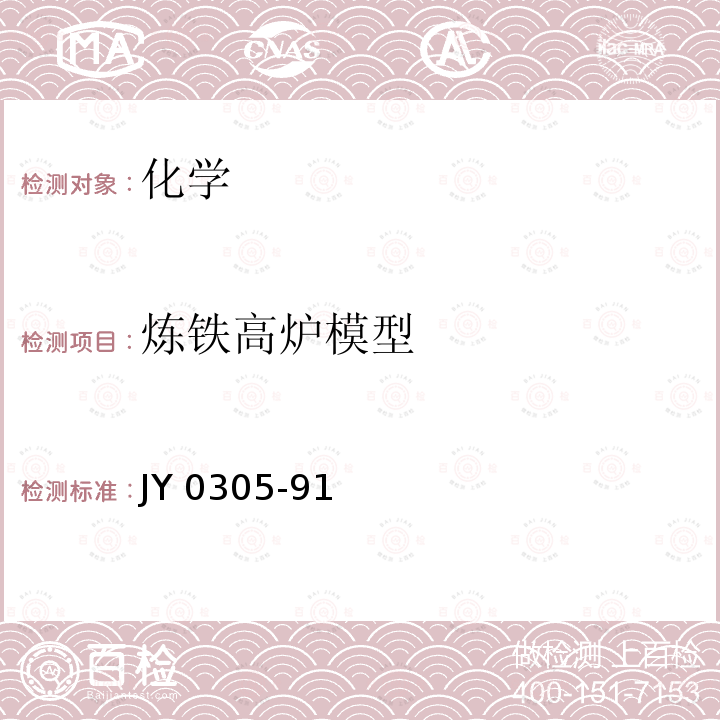 炼铁高炉模型 JY 0305-91  