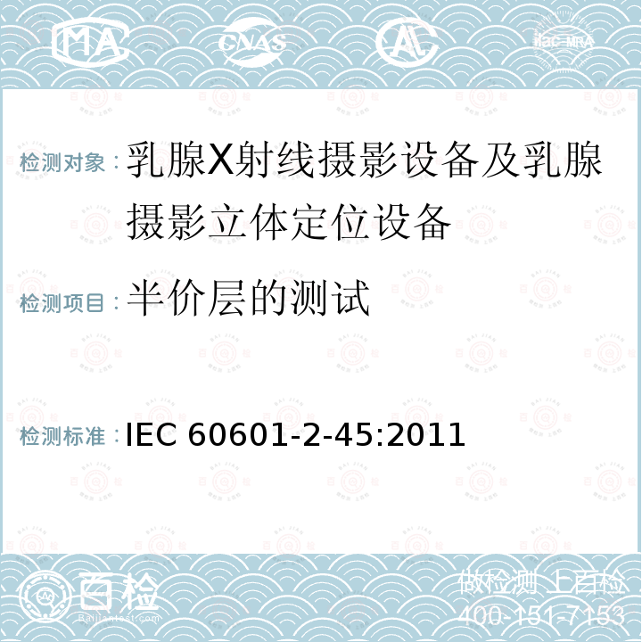 半价层的测试 IEC 60601-2-45  :2011
