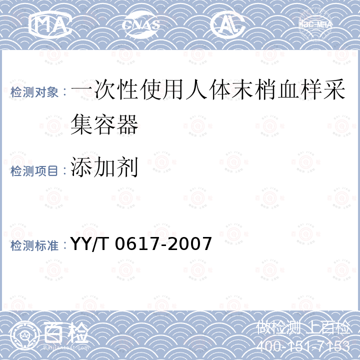 添加剂 YY/T 0617-2007 一次性使用人体末梢血样采集容器(包含修改单1)
