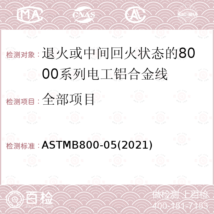 全部项目 ASTMB 800-052021  ASTMB800-05(2021)