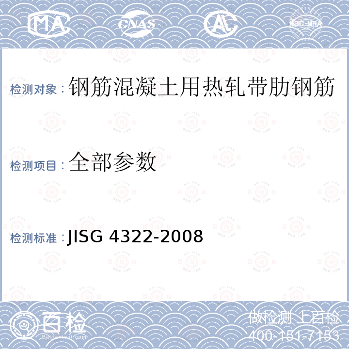 全部参数 全部参数 JISG 4322-2008