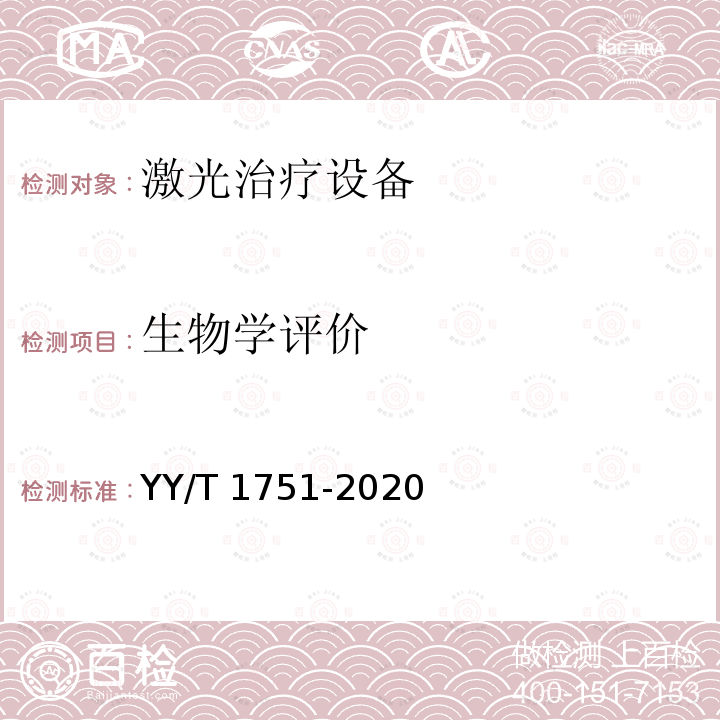 生物学评价 YY/T 1751-2020 激光治疗设备 半导体激光鼻腔内照射治疗仪