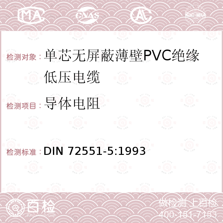 导体电阻 DIN 72551-5-1993 汽车 用薄PVC绝缘无屏蔽单芯低压导线.一般要求和检验