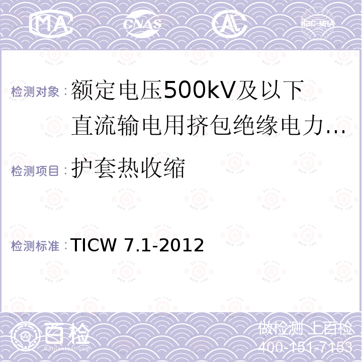 护套热收缩 TICW 7.1-2012  