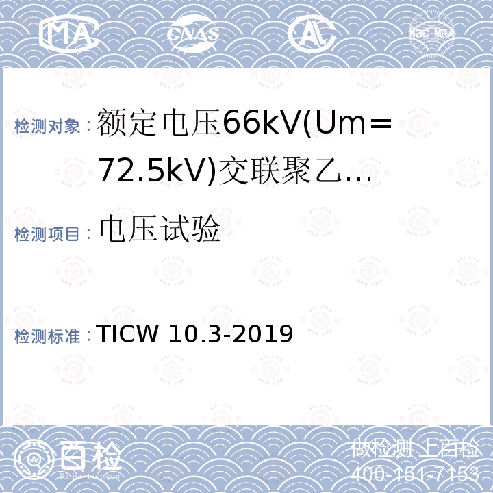 电压试验 电压试验 TICW 10.3-2019