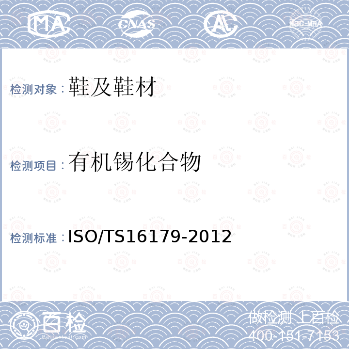 有机锡化合物 有机锡化合物 ISO/TS16179-2012