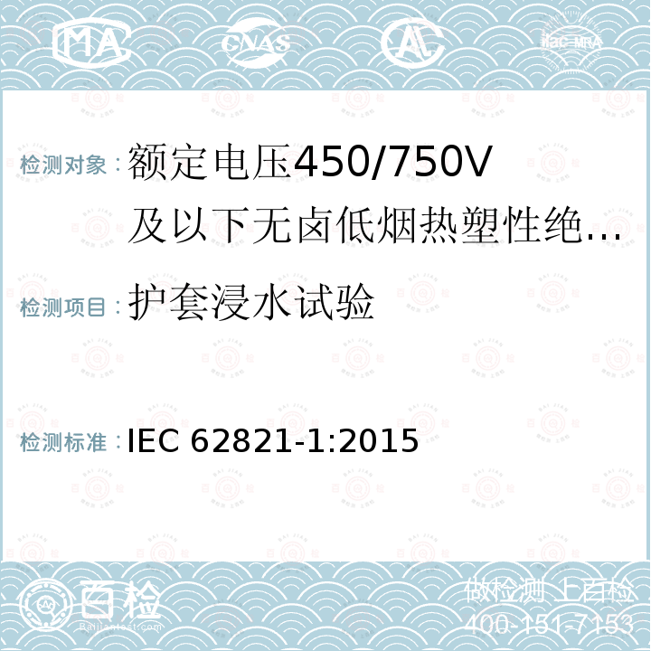 护套浸水试验 护套浸水试验 IEC 62821-1:2015