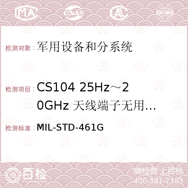 CS104 25Hz～20GHz 天线端子无用信号抑制传导敏感度 MIL-STD-461G  