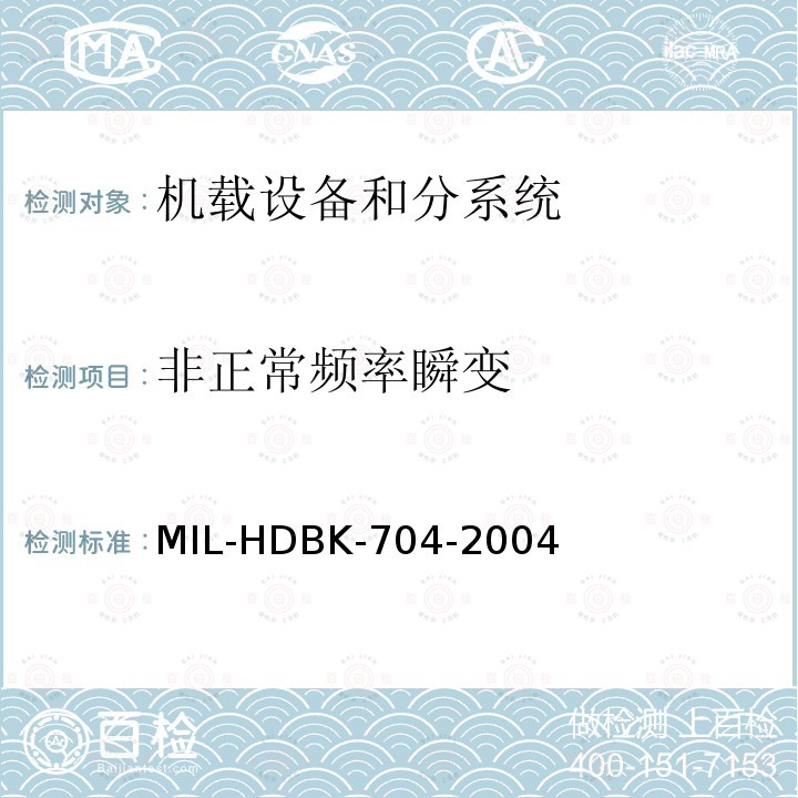 非正常频率瞬变 DBK-704-2004  MIL-H