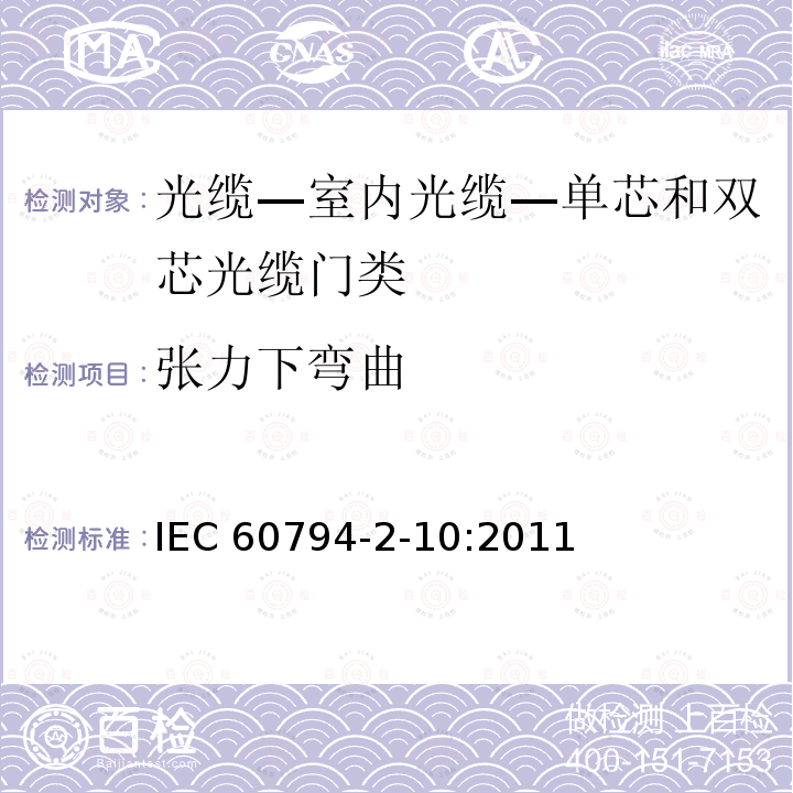 张力下弯曲 IEC 60794-2-10  :2011