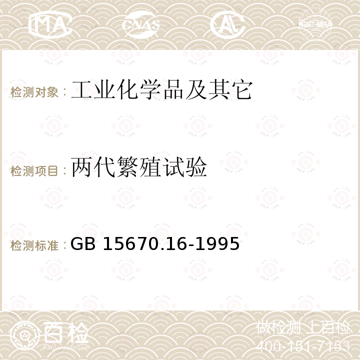 两代繁殖试验 GB 15670.16-1995  