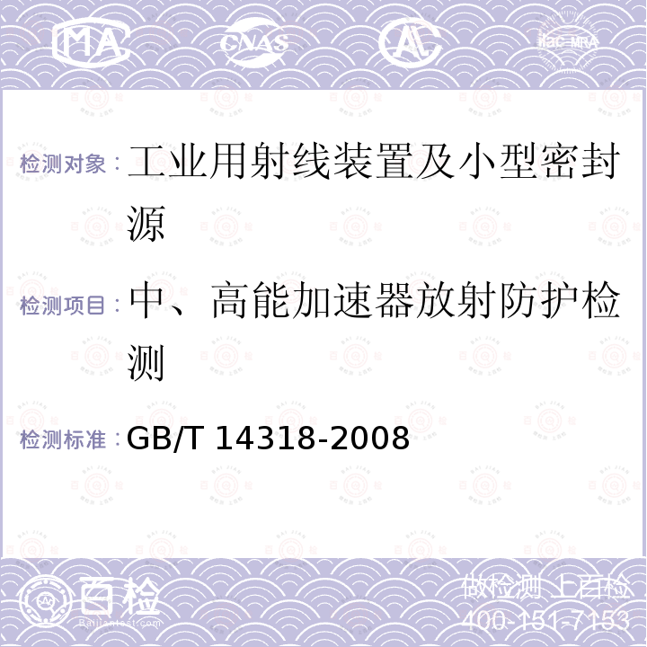 中、高能加速器放射防护检测 GB/T 14318-2008 辐射防护仪器 中子周围剂量当量(率)仪