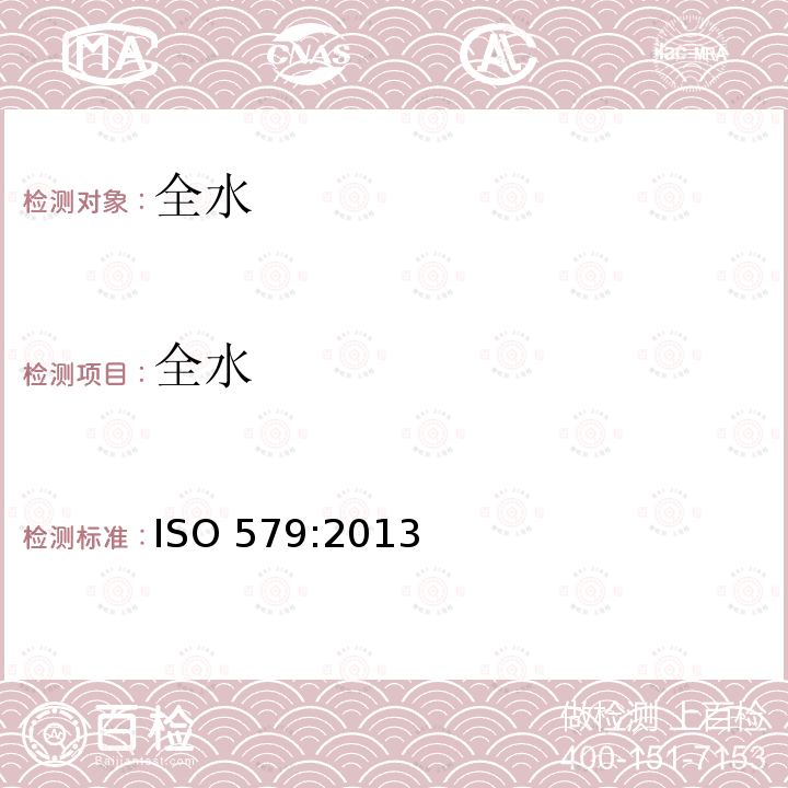 全水 全水 ISO 579:2013