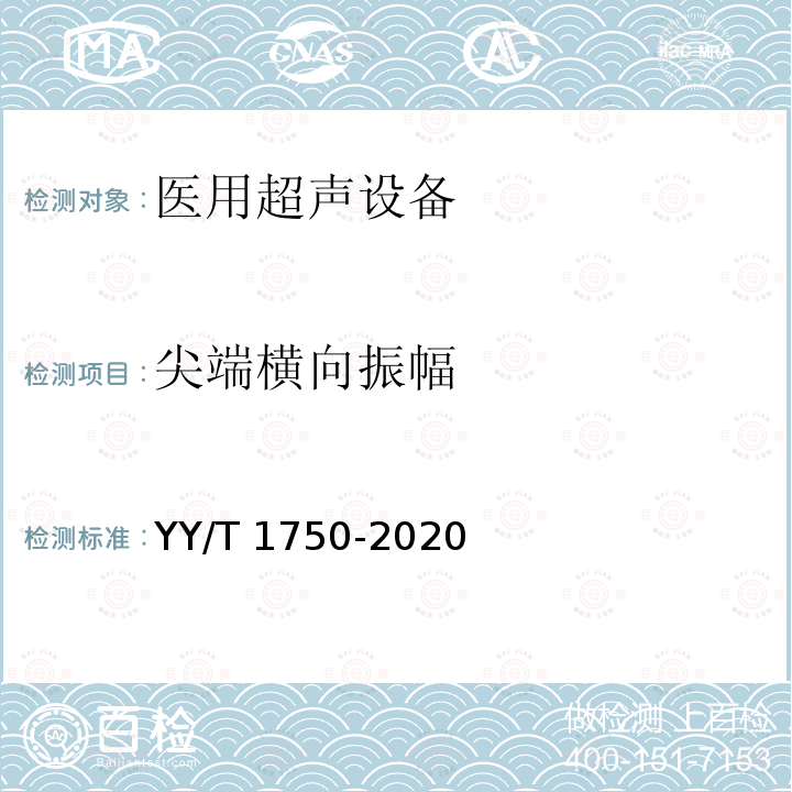 尖端横向振幅 尖端横向振幅 YY/T 1750-2020