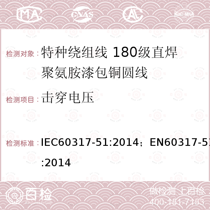 击穿电压 击穿电压 IEC60317-51:2014；EN60317-51:2014
