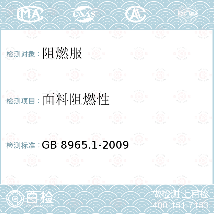 面料阻燃性 面料阻燃性 GB 8965.1-2009